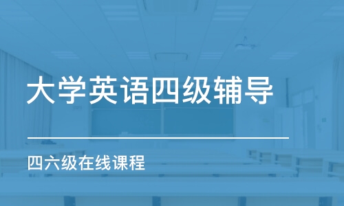 南京大学英语四级辅导