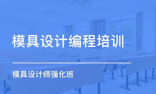 深圳模具設(shè)計編程培訓(xùn)