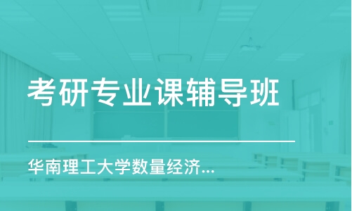 上海考研專業(yè)課輔導(dǎo)班