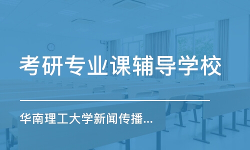 上海考研專業(yè)課輔導學校