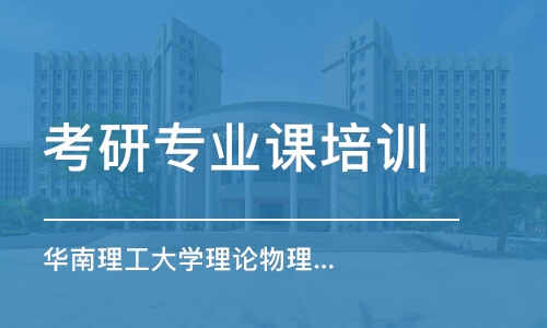 上海考研專業(yè)課培訓(xùn)