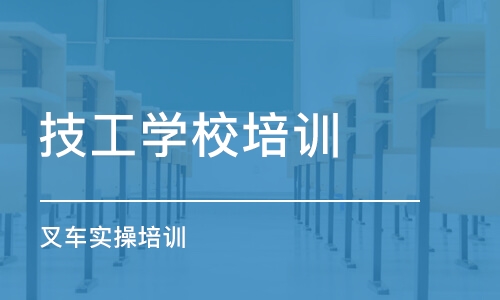 深圳技工学校培训