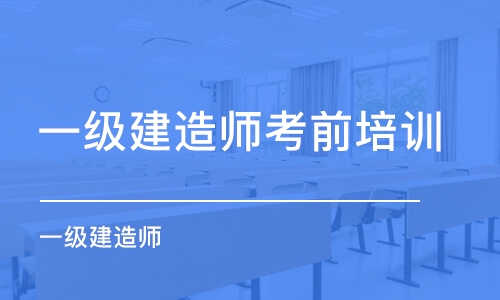 长沙一级建造师考前培训