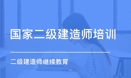 长沙国家二级建造师培训班