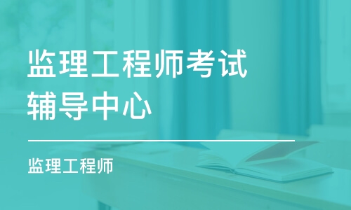 长沙监理工程师考试辅导中心