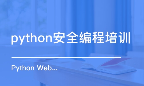 合肥python安全編程培訓學校