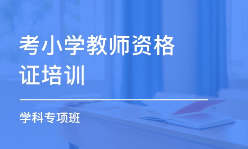 南昌考小学教师资格证培训