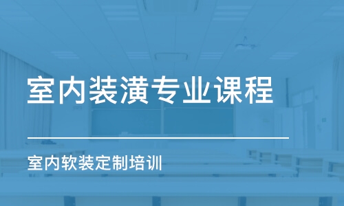 东莞室内装潢专业课程