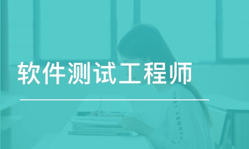 蘇州博為峰·軟件測試就業(yè)培訓(xùn)系列課程