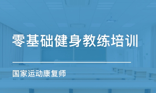 北京零基础健身教练培训