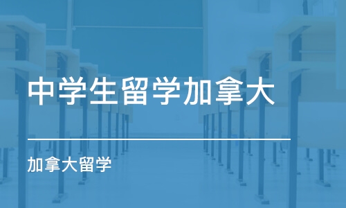 长春中学生留学加拿大