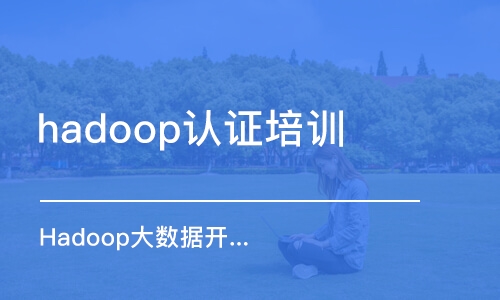 长沙hadoop认证培训