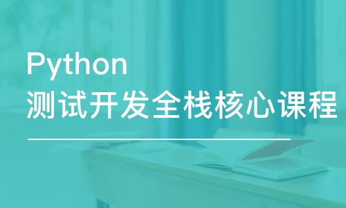 石家莊博為峰Python測試開發(fā)全棧核心