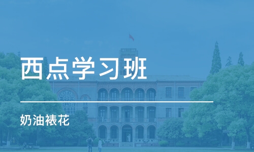 重庆西点学习班