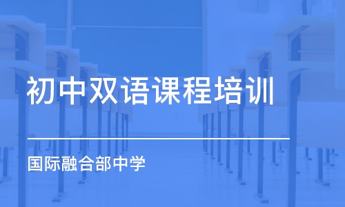 合肥初中雙語(yǔ)課程培訓(xùn)