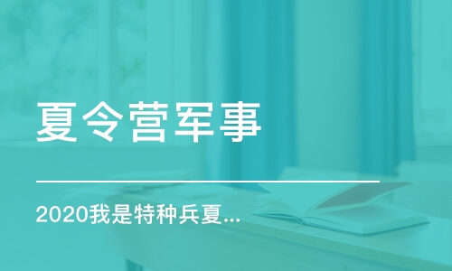 成都夏令营军事