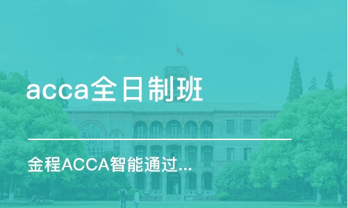 上海acca全日制班