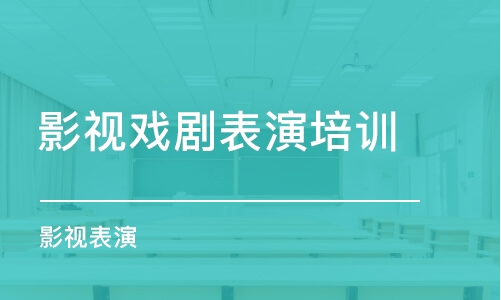 郑州影视戏剧表演培训