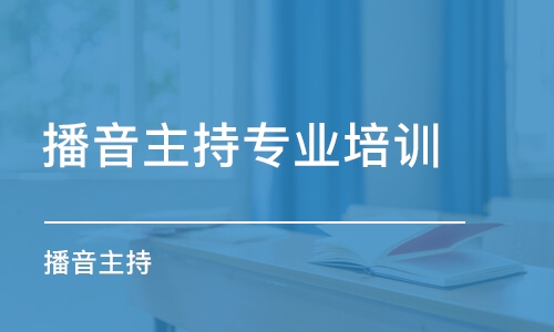 郑州播音主持专业培训课程