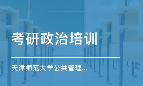 南京考研政治培训学校