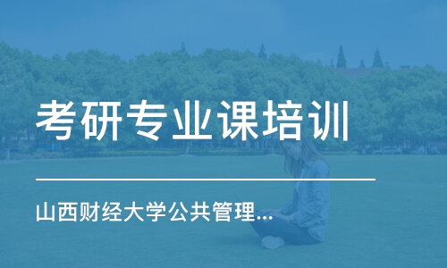 南京考研專業(yè)課培訓(xùn)班