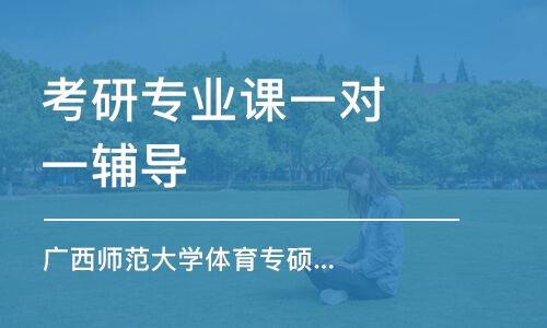 南京考研專業(yè)課一對(duì)一輔導(dǎo)