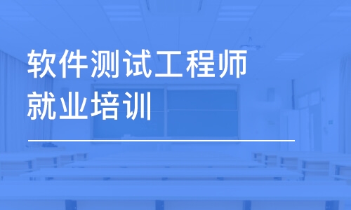 北京博為峰·軟件測試就業(yè)培訓(xùn)課程