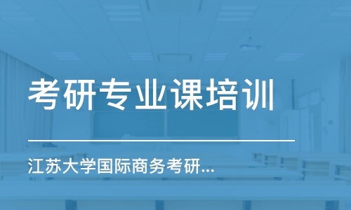 南京考研專業(yè)課培訓(xùn)機(jī)構(gòu)