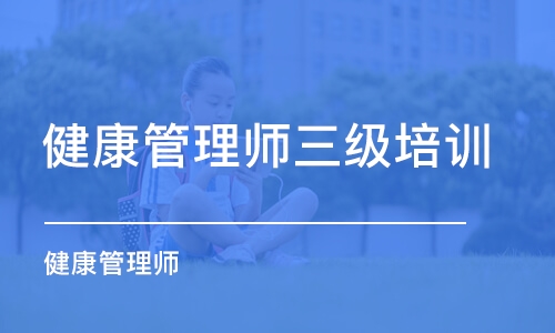 成都健康管理师三级培训