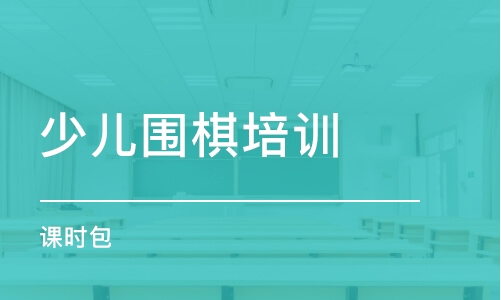 重慶少兒圍棋培訓機構