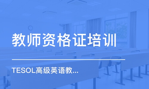 上海教师资格证培训学校