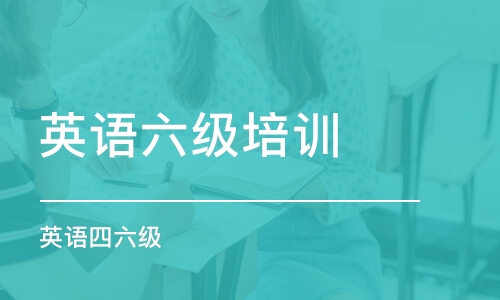 杭州英语六级培训学校