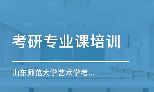 南京考研專業(yè)課培訓(xùn)