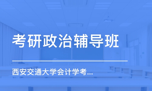 南京考研政治輔導(dǎo)班