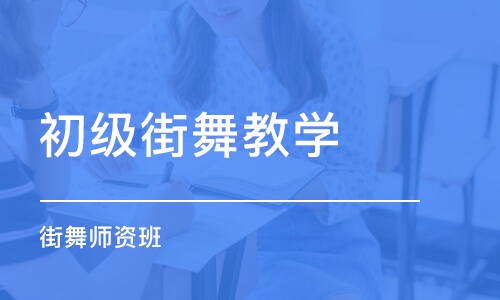 福州初级街舞教学