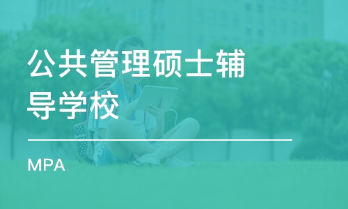 乌鲁木齐公共管理硕士辅导学校