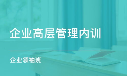 廣州企業(yè)高層管理內(nèi)訓(xùn)