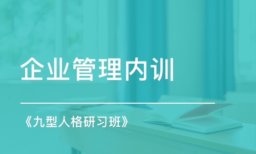 廣州企業(yè)管理內(nèi)訓(xùn)