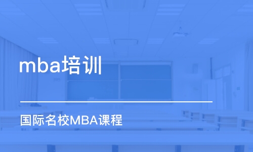 珠海mba培訓(xùn)