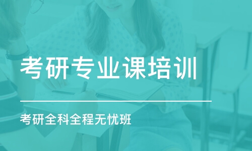 廣州考研專業(yè)課培訓(xùn)機構(gòu)