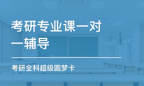 珠海考研专业课一对一辅导