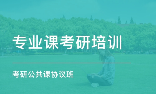 珠海專業(yè)課考研培訓班