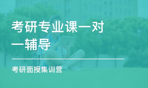 珠海考研專業(yè)課一對一輔導