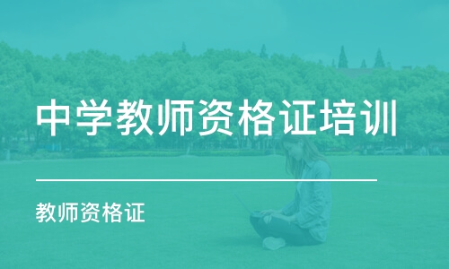 沈阳中学教师资格证培训学校