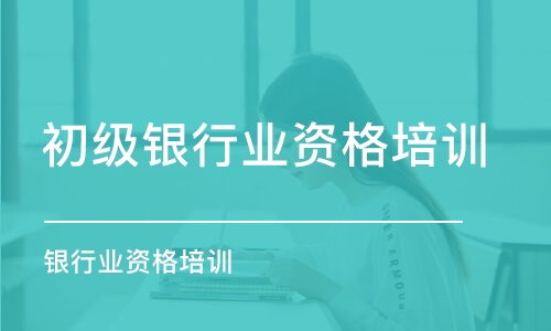 沈陽初級銀行業(yè)資格培訓