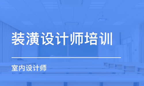 煙臺裝潢設(shè)計師培訓(xùn)機構(gòu)