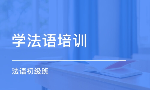 煙臺學法語培訓機構