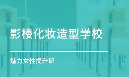 乌鲁木齐影楼化妆造型学校