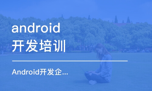 沈阳android开发培训班