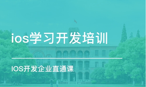 沈阳ios学习开发培训